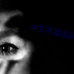 中(zhng)文(wén)字幕(m)乱码中(zhng)文