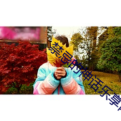 禁忌的神话乐享网
