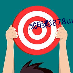 成電影878uucom