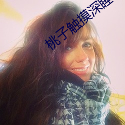 桃(táo)子触摸深睡2
