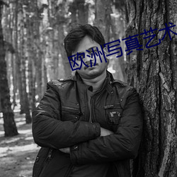 欧洲写真艺术 （专集）