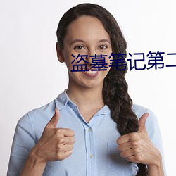 盗墓笔记第(dì)二(èr)季