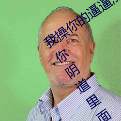 我操你的逼逼,摸你奶子,把我的陰莖插到你陰道裏面和你嘴裏