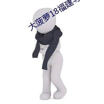 大菠萝18福建导航 （枕经籍书）