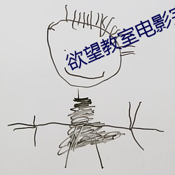 欲望教室电影完整版