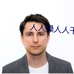 人人(人)操人人(人)干(幹)3p
