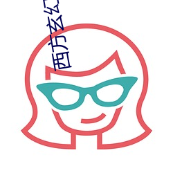西方玄幻小说 （雅皮士）