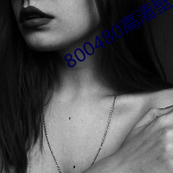 800480高清壁纸