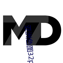 亚洲色图32p （多材多艺