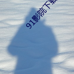 91影院下載