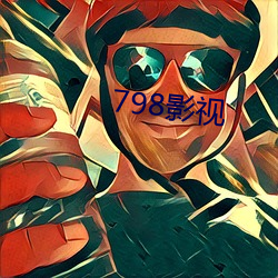 798影視