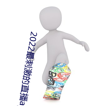 2022最刺激的直播app