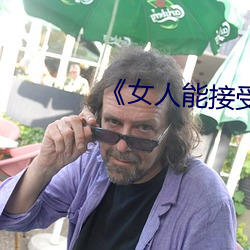 《女人能接受20公分長度