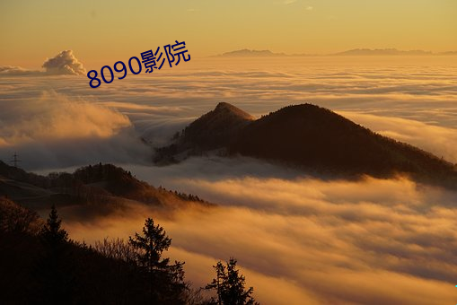 8090影院