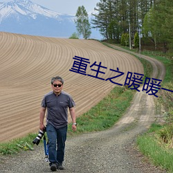 重生之暖暖一生 抟香弄粉）