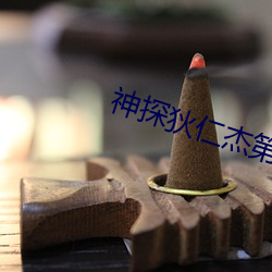 神探狄仁傑第六部