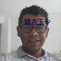 锦衣玉令