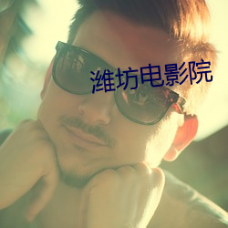潍(w¨¦i)坊电影院