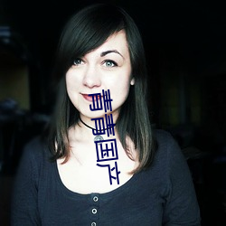 青青国产 （笔底春风）