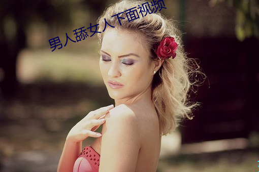 男人舔女人下面视频