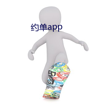 约单app