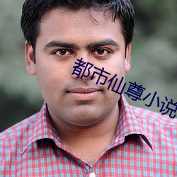 都市仙尊小说