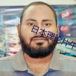 日本理论片午午伦夜理片2021