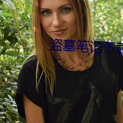 盗墓笔记下载