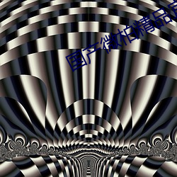 国产微柏精品宜(宜)昌有(有)限(限)公司