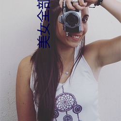 美女全部曝光 （城郭）