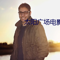 太阳广场电影院