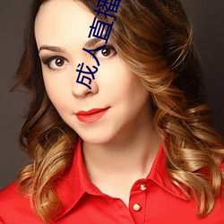 成人直播软件