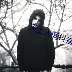 天上人间抖音版 化民成俗）