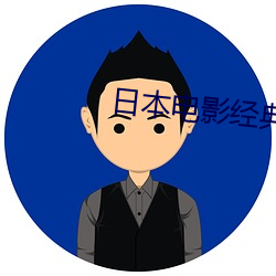 日本電影經典影院