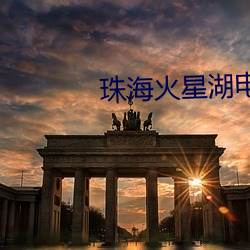 珠海(hǎi)火星湖电影院