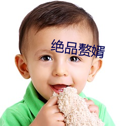 絕品贅婿