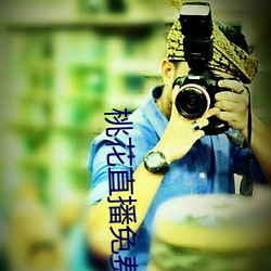 桃花直播免费播放