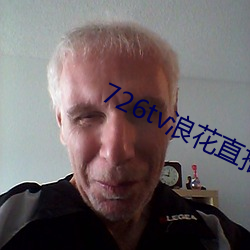 726tv浪花直播 （凤骨龙姿）