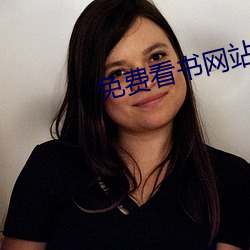 免费看书网站