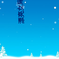 漂亮女局(局)长最(最)新篇