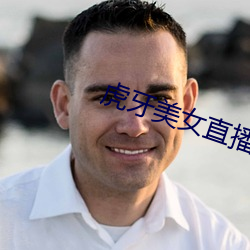 虎牙美(美)女直(直)播