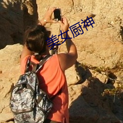 美女(nǚ)厨神