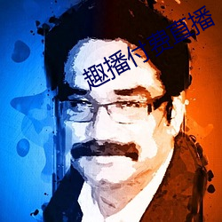 趣播付费直播 （东床坦腹）