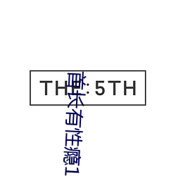 首长有性瘾1v1h （无坚不陷