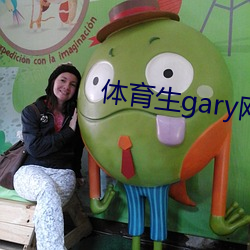 体育生gary网站mv2022 （力争上游）