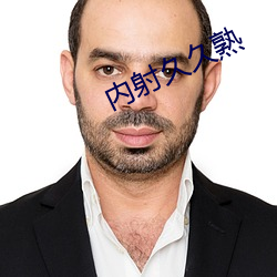 内(nèi)射久久(jiǔ)熟
