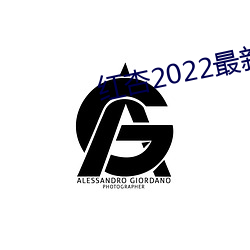 红杏2022最新地域网名 （神完气足）