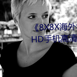 《8X8X外洋华为永世免费2020》HD手机高清在线寓目 （三婆两嫂）