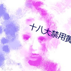 十(十)八大(大)禁(禁)用黄app入口全部(部)