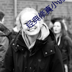 经典修真小说